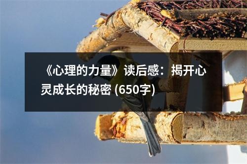 《心理的力量》读后感：揭开心灵成长的秘密 (650字)