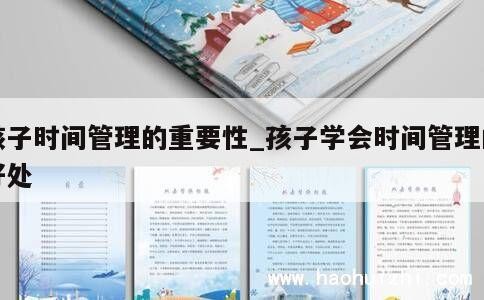 孩子时间管理的重要性_孩子学会时间管理的好处 第1张