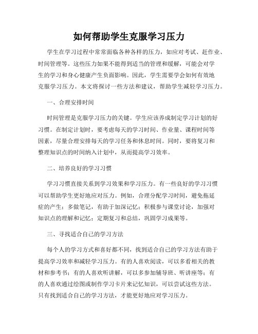 如何帮助学生克服学习压力