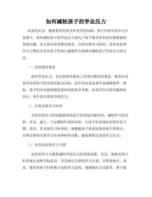 如何减轻孩子的学业压力