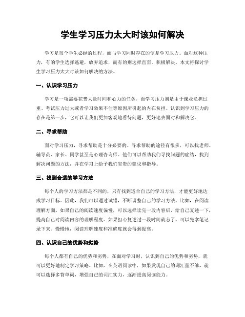 学生学习压力太大时该如何解决