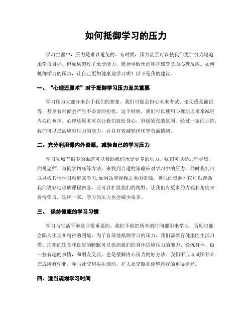 如何抵御学习的压力