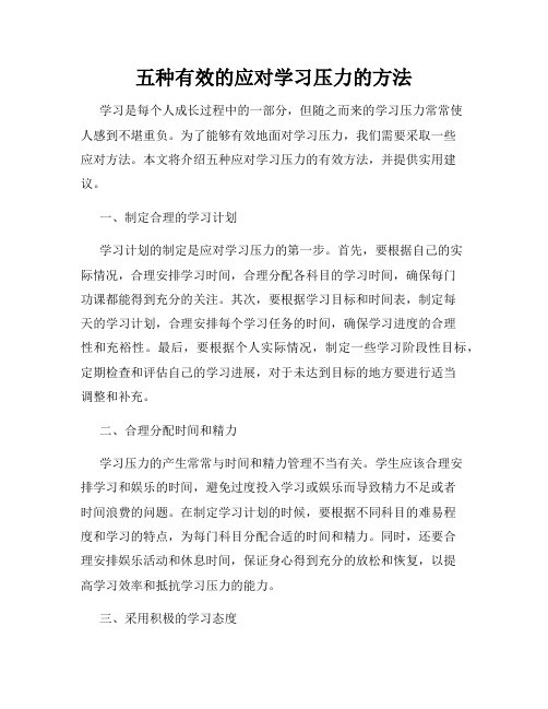 五种有效的应对学习压力的方法