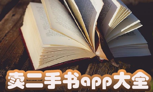 卖二手书的平台哪个最好-卖二手书的app有哪些-卖二手书app推荐