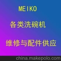 维修与销售MEIKO迈科通道式长龙式接盖式洗碗机与配件