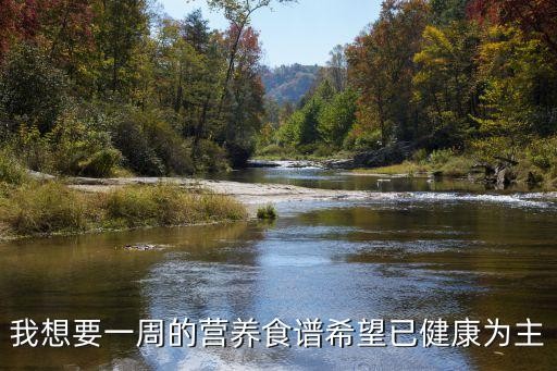 我想要一周的营养食谱希望已健康为主