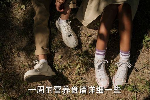 一周的营养食谱详细一些