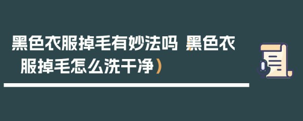 黑色衣服掉毛有妙法吗（黑色衣服掉毛怎么洗干净）