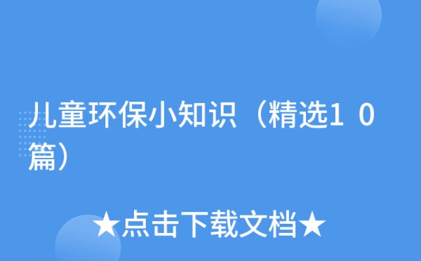 儿童环保小知识（精选10篇）