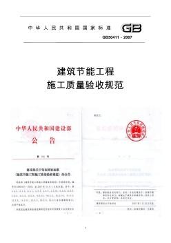 建筑节能工程施工质量验收规范 (2)