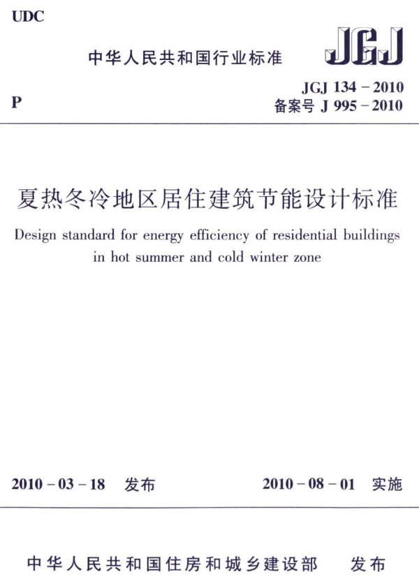 《夏热冬冷地区居住建筑节能设计标准》（JGJ134-2010）【高清无水印PDF版下载】1