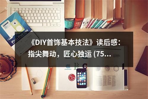 《DIY首饰基本技法》读后感：指尖舞动，匠心独运 (750字)