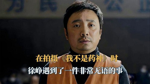 在拍摄《我不是药神》时，徐峥遇到了一件非常无语的事!