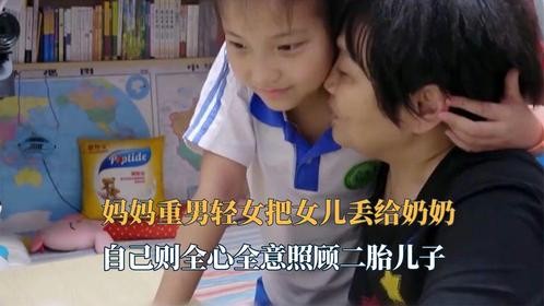 妈妈重男轻女把女儿丢给奶奶，自己则全心全意照顾二胎儿子