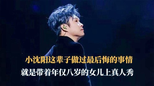 小沈阳这辈子做过最后悔的事情，就是带着年仅八岁的女儿上真人秀