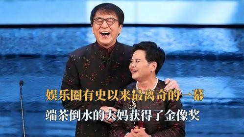 娱乐圈有史以来最离奇的一幕！一位端茶倒水的大妈获得了金像奖