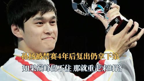 孙杨被禁赛4年后复出仍拿下第一！如果巅峰留不住 那就重走来时路