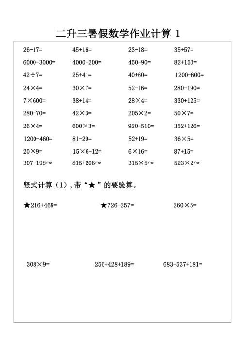 小学数学-二年级升三年级暑假数学作业-口算 +竖式计算.docx