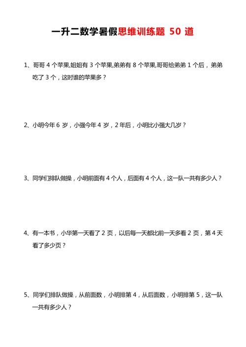 小学一年级升二年级暑假数学作业-思维应用题训练50题（附答案）.docx