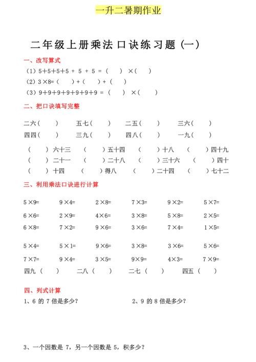 小学一年级升二年级暑假数学作业-乘法口诀练习题.docx