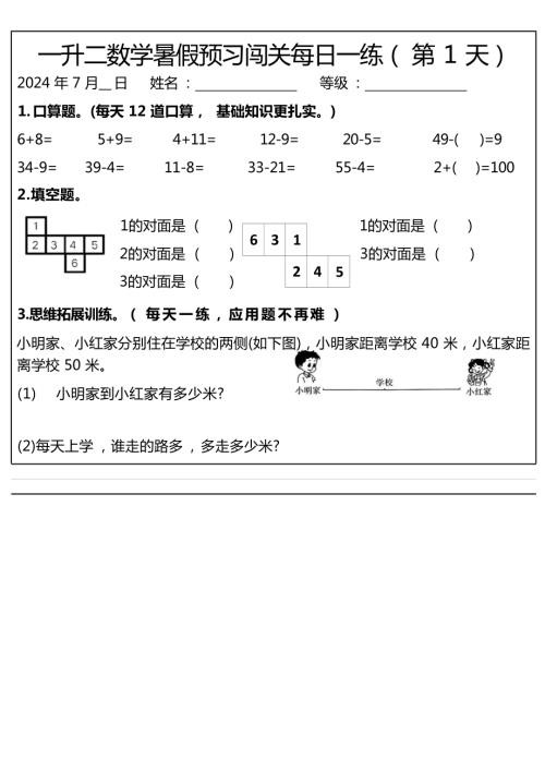 小学一年级升二年级暑假数学作业-预习闯关每日一练.docx