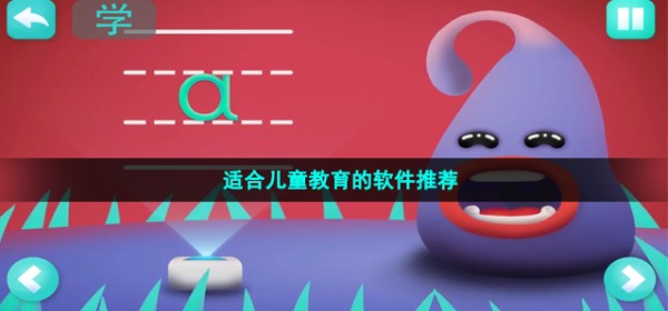 适合儿童教育的软件推荐