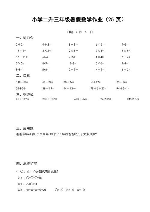 小学二年级升三年级暑假数学作业（25页）.docx