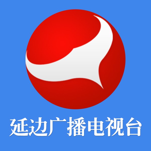延边广电