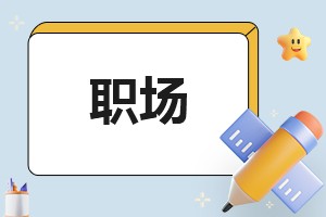 职场人常见职场压力及应对妙招