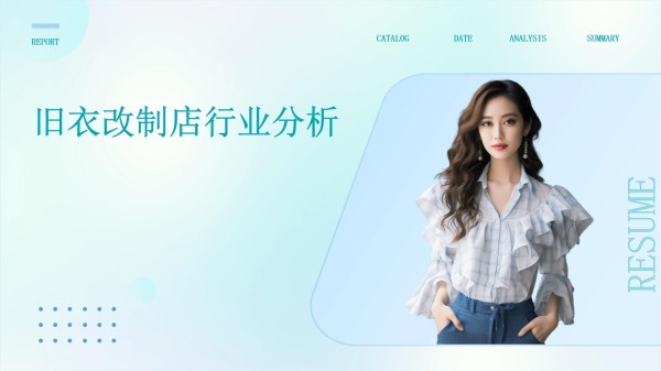 旧衣改制店行业分析_第1页