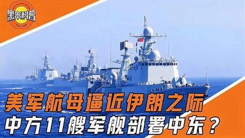 中东局势愈演愈烈，伊朗将领紧急访华后，中方11艘军舰将部署中东