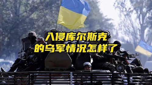 入侵库尔斯克的乌军情况怎样了