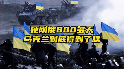 硬刚俄800多天乌克兰到底得到了啥？