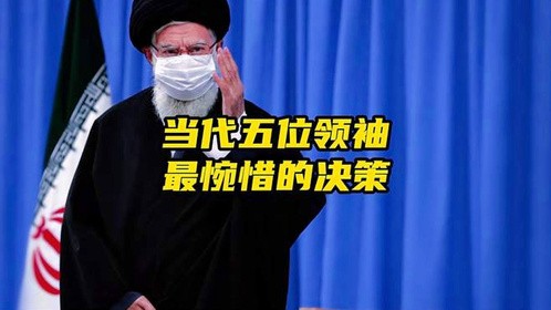 当代五位领袖最惋惜的决策！
