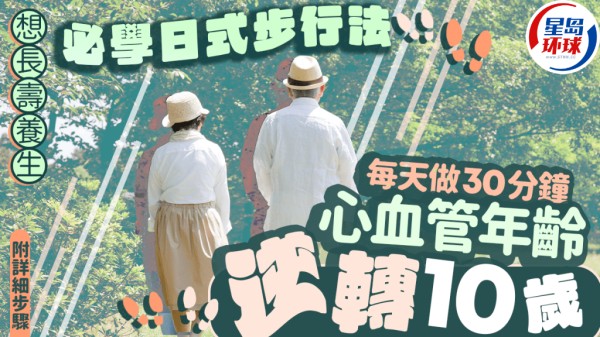 想长寿养生必学日式步行法