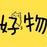 果妈好物分享的头像