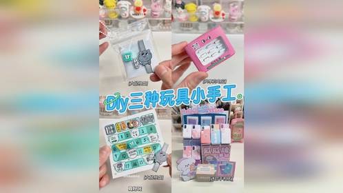 DIY三种玩具小手工跟我一起来玩儿呀～