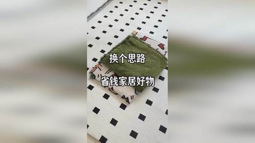 换个思路、省钱无数！自制双层可拆洗地毯