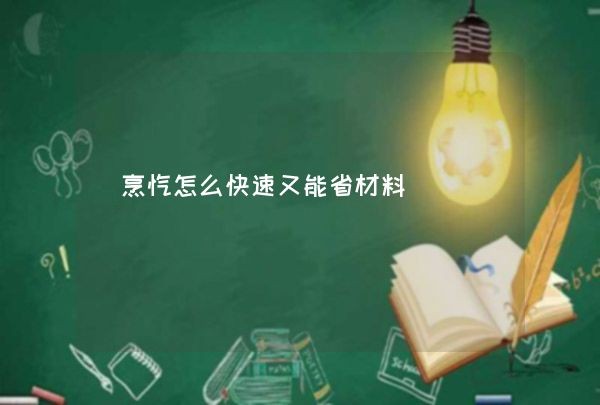 烹饪怎么快速又能省材料,第1张