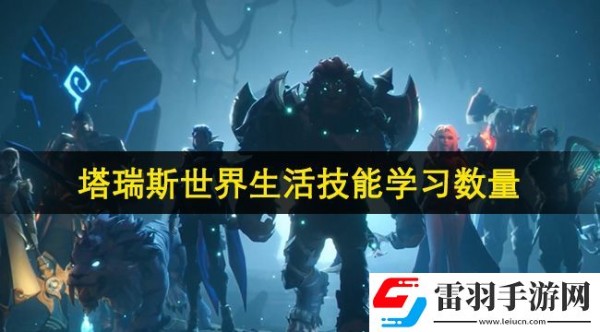 塔瑞斯世界生活技能可以学几个