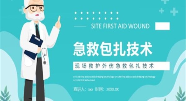 急救包扎技术PPT