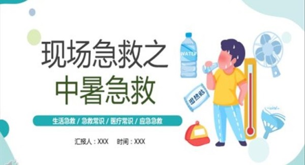 中暑急救PPT课件