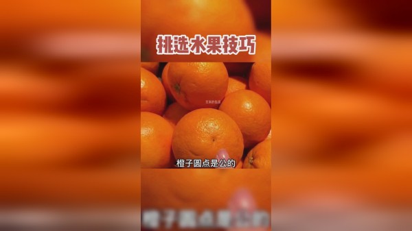 去水果店这样选水果，老板都夸你会过日子