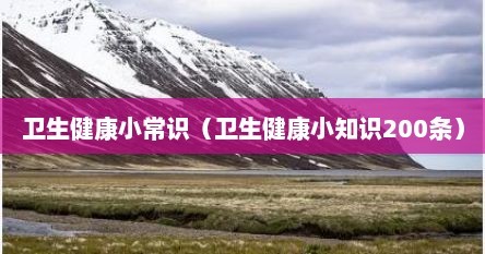 卫生健康小常识（卫生健康小知识200条）