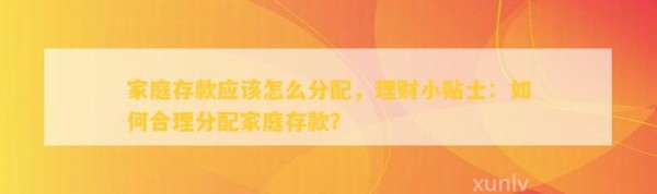家庭存款应该怎么分配，理财小贴士：如何合理分配家庭存款？