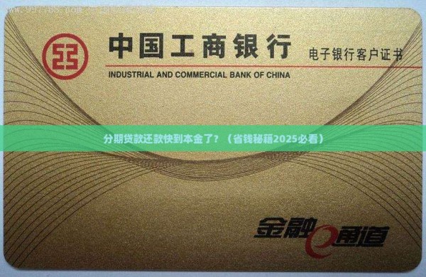 分期贷款还款接近本金