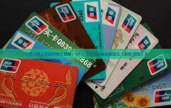 建行怎么网上贷款利率