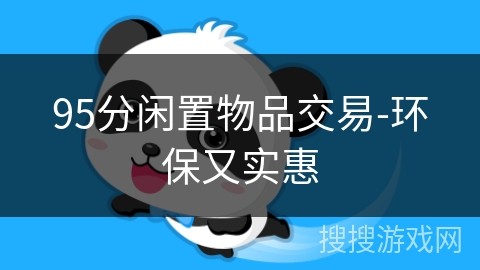 95分闲置物品交易-环保又实惠