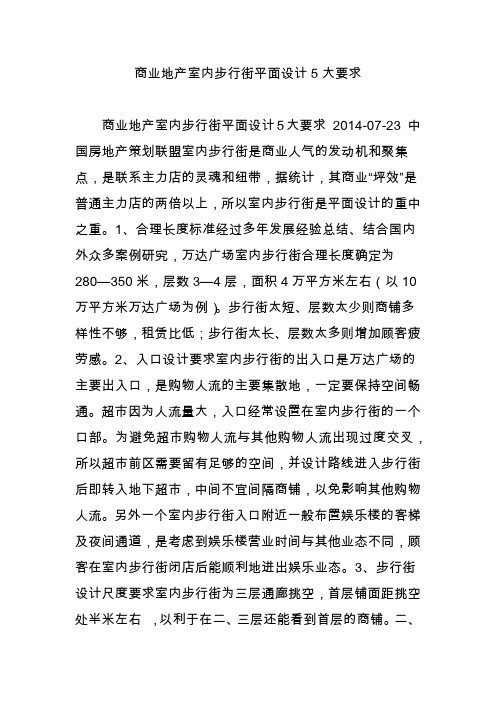 商业地产室内步行街平面设计5大要求