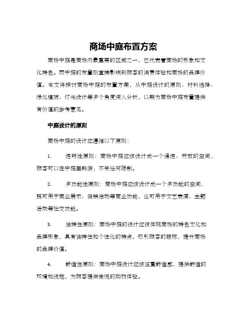 商场中庭布置方案